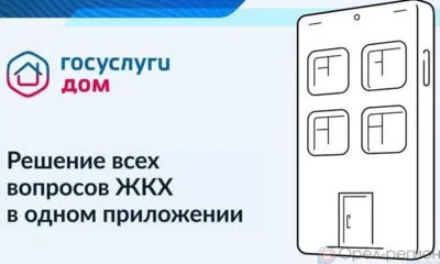 Более 22 тысяч орловцев пользуются мобильным приложением «Госуслуги.Дом»