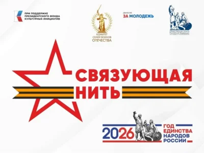 Орловцы приглашаются к участию в конкурсе «Связующая нить народов России»
