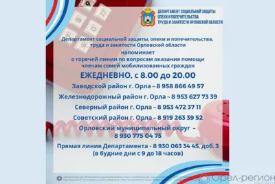 В Орле продолжает работать горячая линия по вопросам оказания помощи семьям мобилизованных