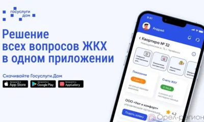Более 22 тыс. орловцев пользуются мобильным приложением «Госуслуги.Дом»
