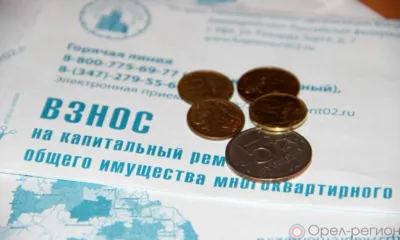 Льготным категориям орловцев предоставляется компенсация по взносам на капремонт жилых многоэтажек