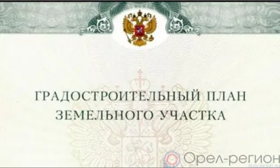 В 2020 году в Орловской области было подготовлено 478 градостроительных планов земельных участков