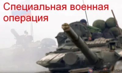 Специальная военная операция