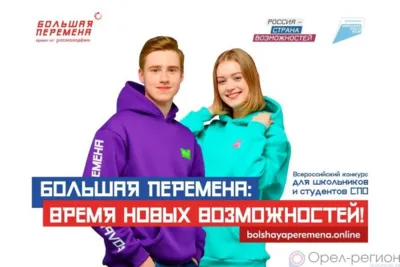 Учащиеся орловских школ и колледжей могут принять участие в конкурсе «Большая перемена»