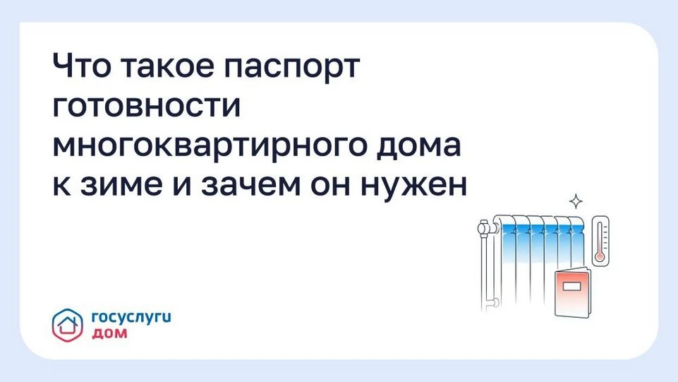 Орловцы могут проверить готовность МКД к отопительному сезону через приложение «Госуслуги Дом»