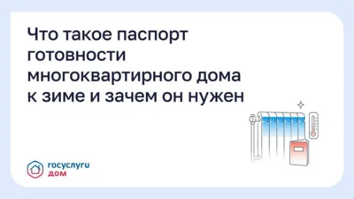 Орловцы могут проверить готовность МКД к отопительному сезону через приложение «Госуслуги Дом»