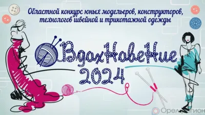 Юные орловские модельеры представили оригинальные модели одежды на конкурсе «Вдохновение‑2024»