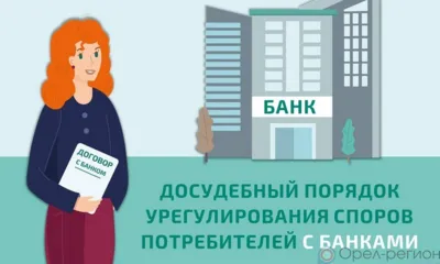 Урегулировать спор с банком орловцам поможет финансовый уполномоченный