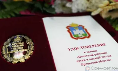 Почётные работники Орловской области получат по 10 тыс. рублей