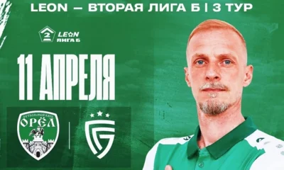 ФК «Орёл» проведёт первый домашний матч в сезоне