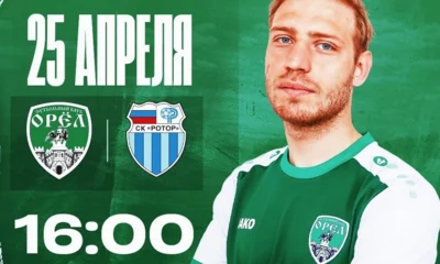 ФК «Орёл» дома сыграет с волгоградским «Ротором-2»