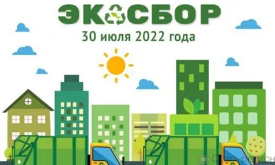 В Орле 30 июля пройдёт экологическая акция «ЭкоСбор»