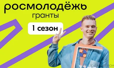 Шесть проектов орловцев вошли в число победителей конкурса Росмолодёжь.Гранты