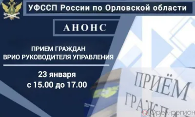 Врио главного судебного пристава Орловской области проведёт приём граждан