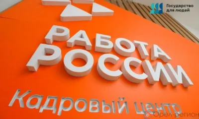 Орловским предприятиям требуются более двух тысяч сотрудников