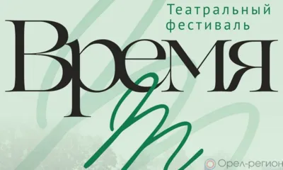 В Спасском-Лутовинове пройдёт первый театральный фестиваль «Время Т»