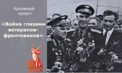 Проект Госархива Орловской области «Война глазами ветеранов-фронтовиков»