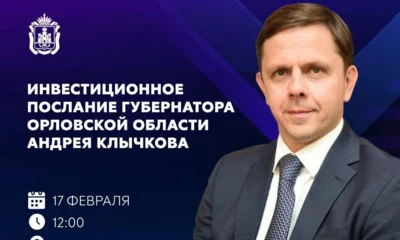 Сегодня губернатор Орловской области выступит с инвестиционным посланием на 2026 год