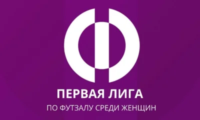 Орёл примет финальный этап Первой лиги по футзалу среди женщин