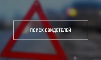 В Орле ищут свидетелей ночного ДТП на ул. Мостовой