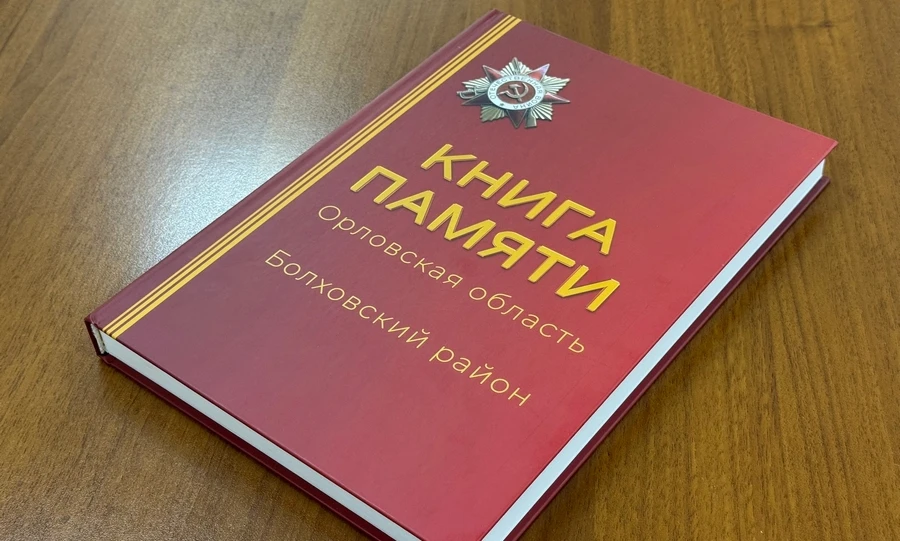 В Орле презентовали посвящённый Болховскому району переизданный том «Книги памяти»
