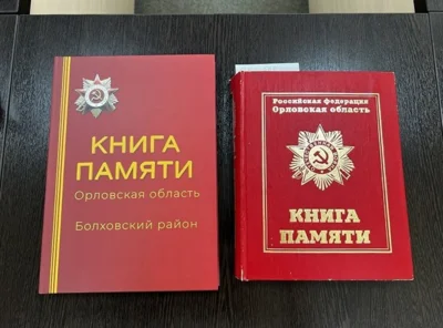 Фото 1. В Орле презентовали посвящённый Болховскому району переизданный том «Книги памяти»