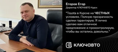 Директор КЛЮЧАВТО Курск Егоров Егор - только ЧЕСТНЫЕ условия!