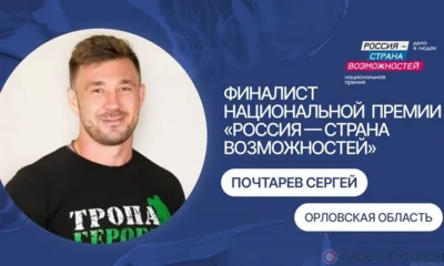 Орловцы могут поддержать Сергея Почтарёва в финале премии «Россия - страна возможностей»