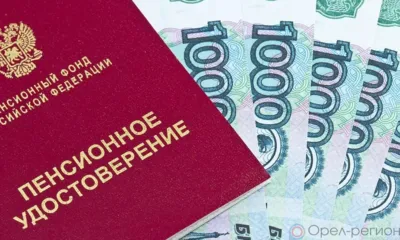 Выходящие на пенсию орловцы получат первую выплату в два раза быстрее