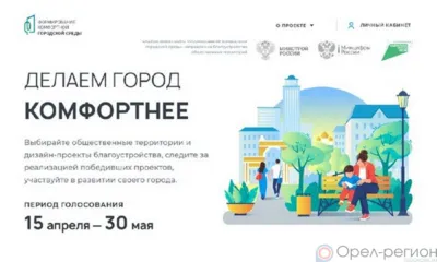 Жителям Орловщины продолжают рассказывать о благоустройстве общественных территорий