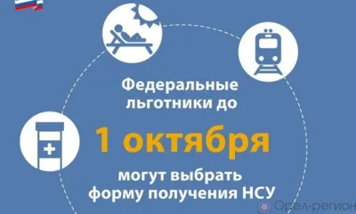 Орловцы могут изменить способ получения набора социальных услуг до 1 октября
