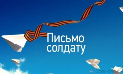 Школьники и студенты Орла и области поучаствуют во Всероссийской акции «Письмо солдату»