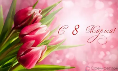 Орловчанки принимают поздравления с Международным женским днём