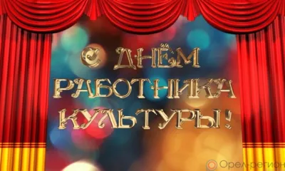 Работники сферы культуры Орловщины принимают поздравления