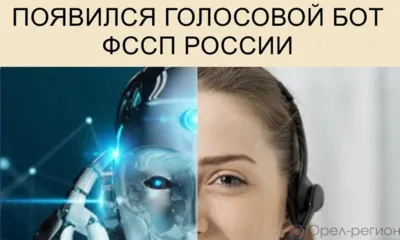 Голосовой бот орловского УФССП начал свою работу