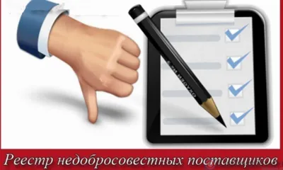 Под Орлом компанию внесли в реестр недобросовестных поставщиков