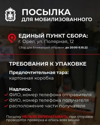 В Орле открылся пункт приёма посылок для мобилизованных