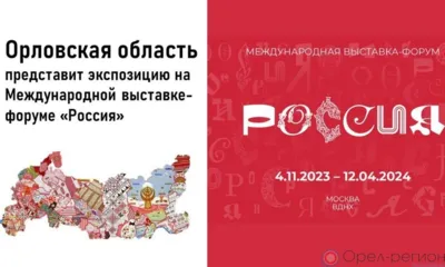 Международная выставка-форум «Россия» готовится к открытию