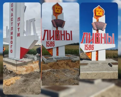 Фото 1. В Ливнах благоустроили территорию, прилегающую к въездной стеле