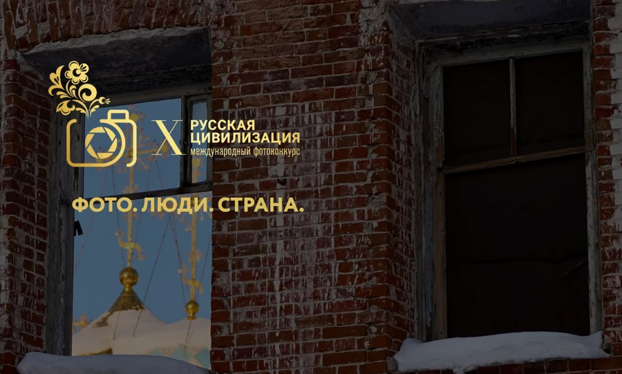 Орловцы могут стать участниками фотоконкурса «Русская цивилизация»