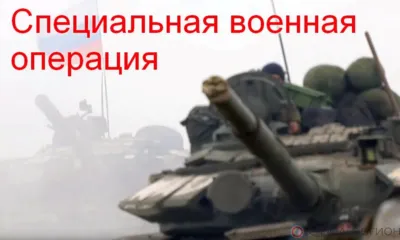Специальная военная операция