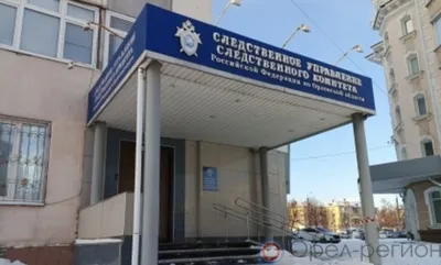 В Орловской области бывшего ведущего эксперта ФКУ обвиняют в получении крупной взятки