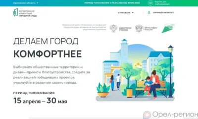 С 15 апреля по 30 мая на Орловщине пройдёт онлайн-голосование по отбору общественных территорий и дизайн-проектов благоустройства
