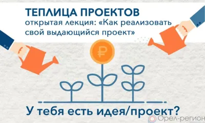 В Орле пройдёт интенсив «Теплица проектов»