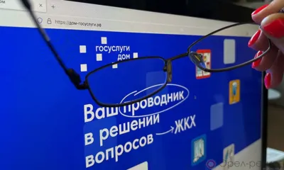 Почти 15 тысяч орловцев используют мобильное приложение «Госуслуги.Дом»