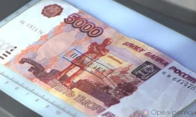 В Орловской области стало меньше фальшивок