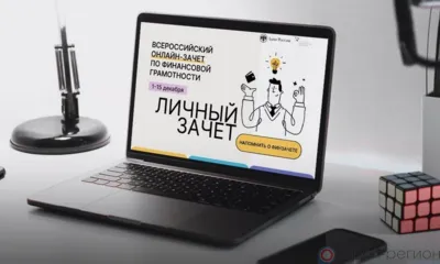 Орловцам предлагают проверить свой уровень финансовой грамотности