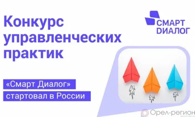 В России стартовал приём заявок на конкурс лучших управленческих практик «Смарт Диалог»