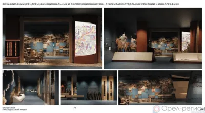 Концепцию комплекса «Судбищенская битва» представили в Орловском краеведческом музее