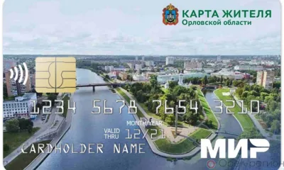 У карты жителя Орловской области появились новые возможности